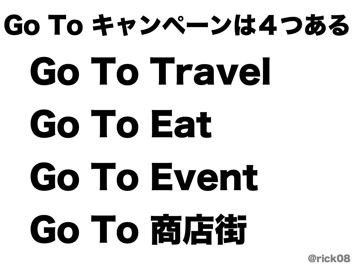 Go To キャンペーンは4つある