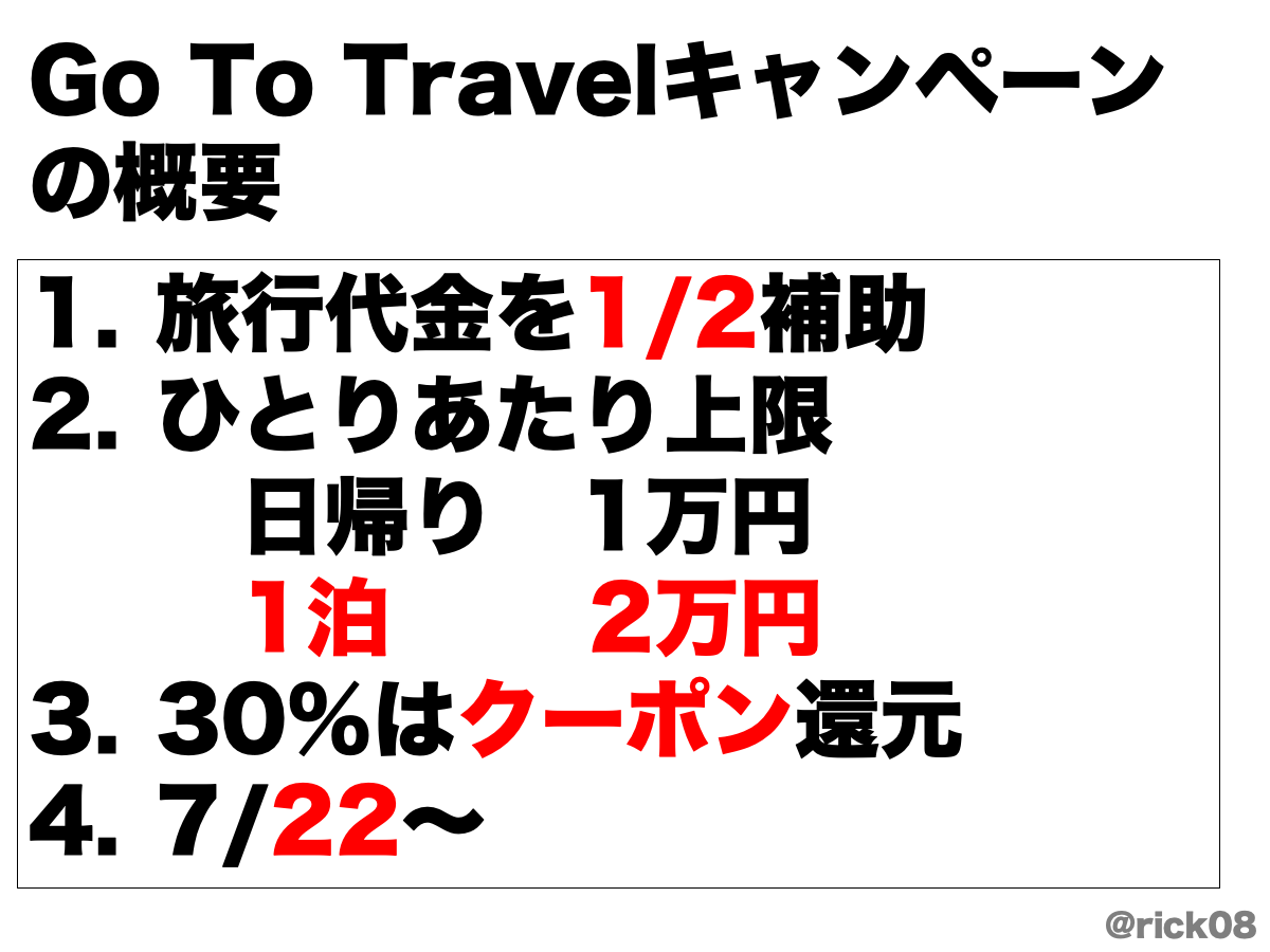 Go To トラベルの概要。旅行代金の半額を補助。ただし、補助される金額のうち30%相当はクーポンで還元される事になっている。
