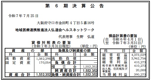 地域医療連携推進法人弘道会ヘルスネットワーク決算