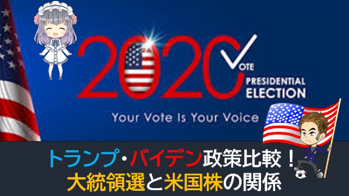 大統領選と米国株の影響度は?トランプ・バイデン政策比較!