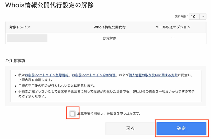 注意事項に同意し「確定」をクリック