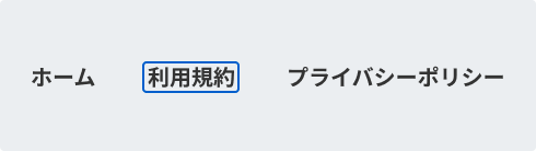 フォーカスのイメージ画像。利用規約という文言のリンクに青い枠線が表示されている。