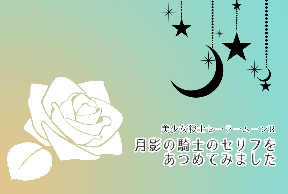 セーラームーン 月影の騎士 台詞 セリフ くさい 575 川柳 つきかげのないと R 魔界樹 エイル アン 月影のナイト 白い薔薇 アラビア 地場衛