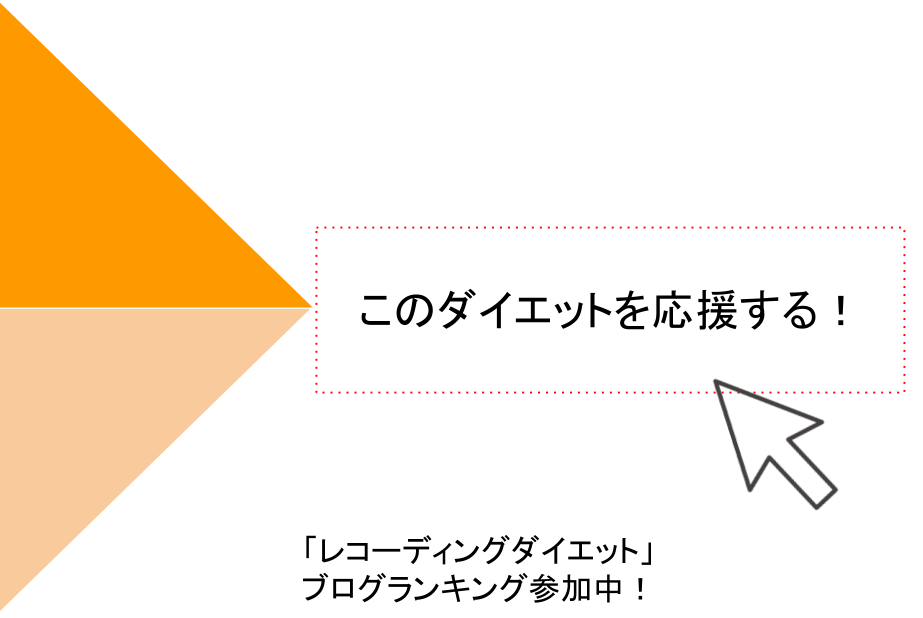 レコーディングダイエットランキング