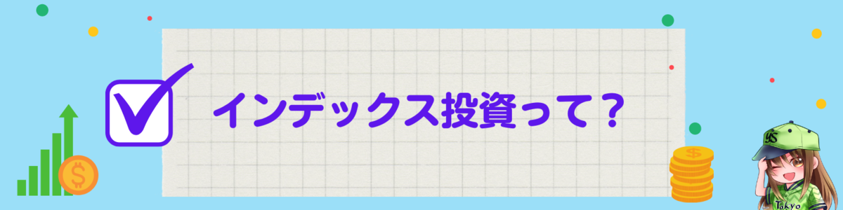 インデックス投資投資ってなに?