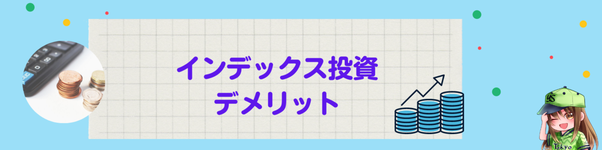インデックス投資のメリット&デメリット