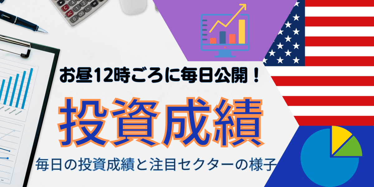 投資成績デイリーとセクター情報