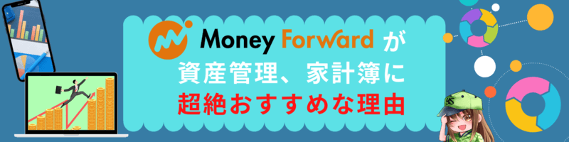 マネーフォワードが資産管理、家計簿に超絶おすすめな理由