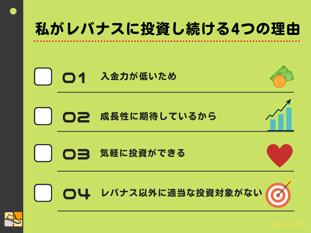 私がレバナスに投資し続ける4つの理由