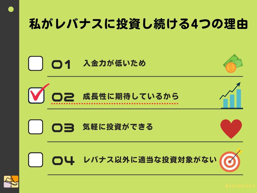 2.成長性に期待しているから