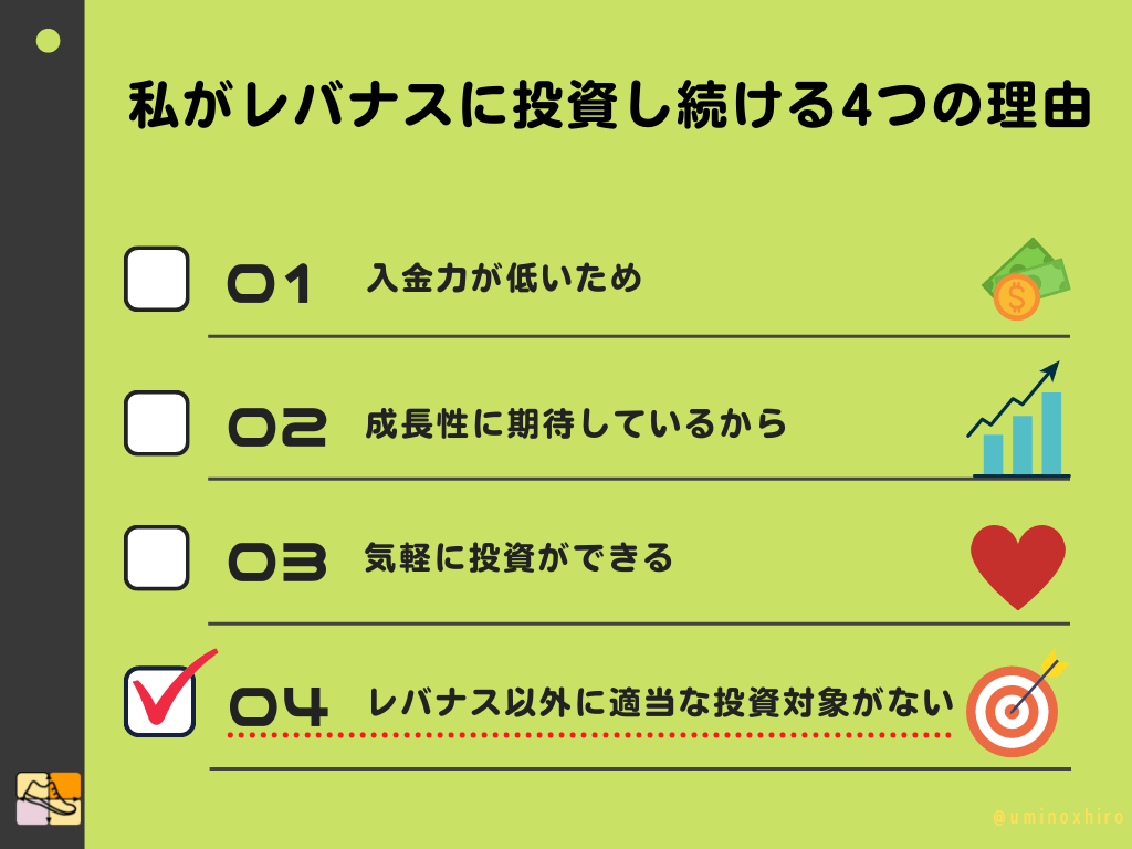 4.レバナス以外に適当な投資対象がない