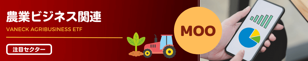 農業ビジネス関連【MOO】
