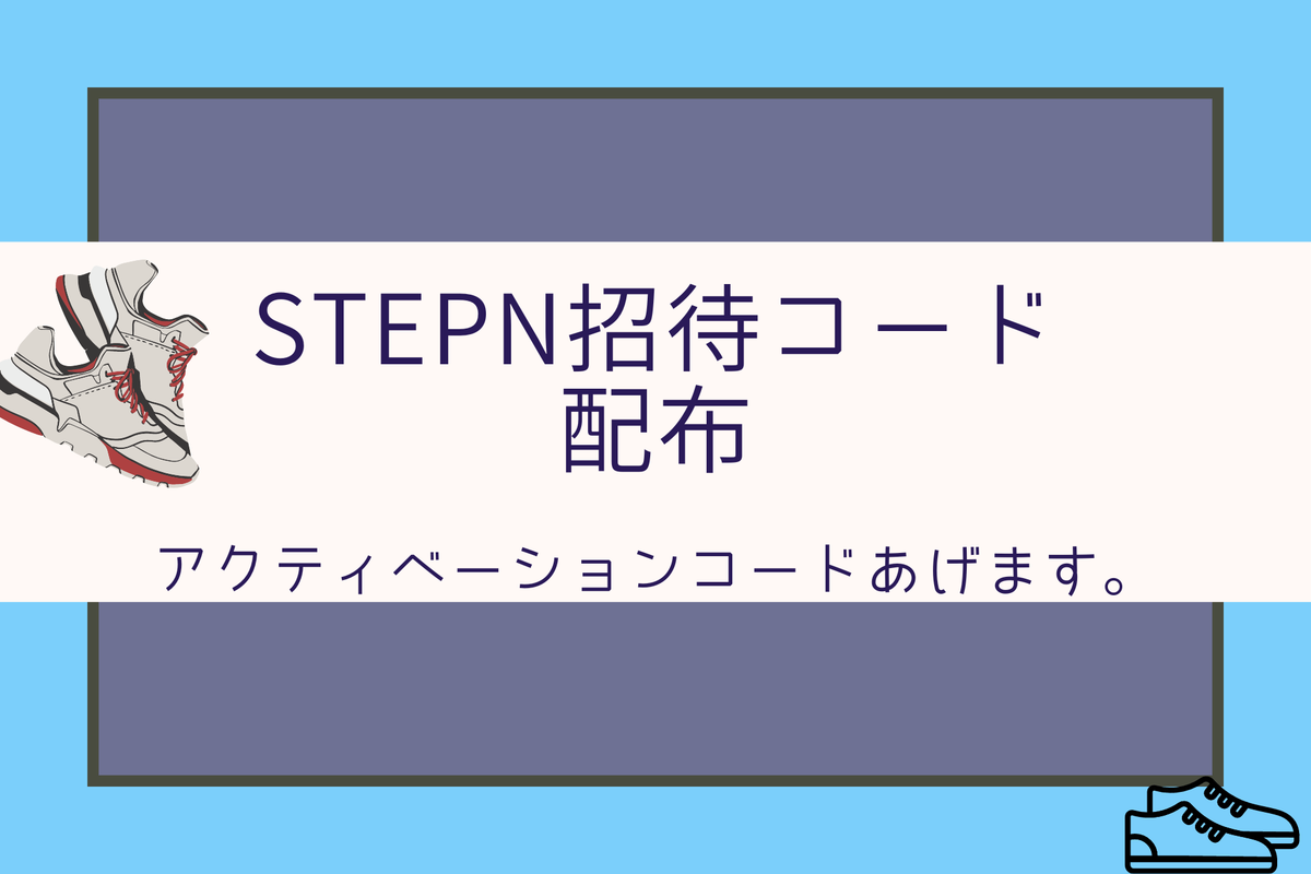 【ステップン招待コード配布】STEPNのアクティベーションコードを配布します【随時更新】