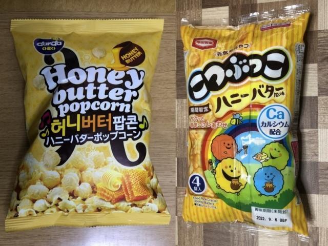 写真:「ハニーバターポップコーン」と「こつぶっこハニーバター風味」