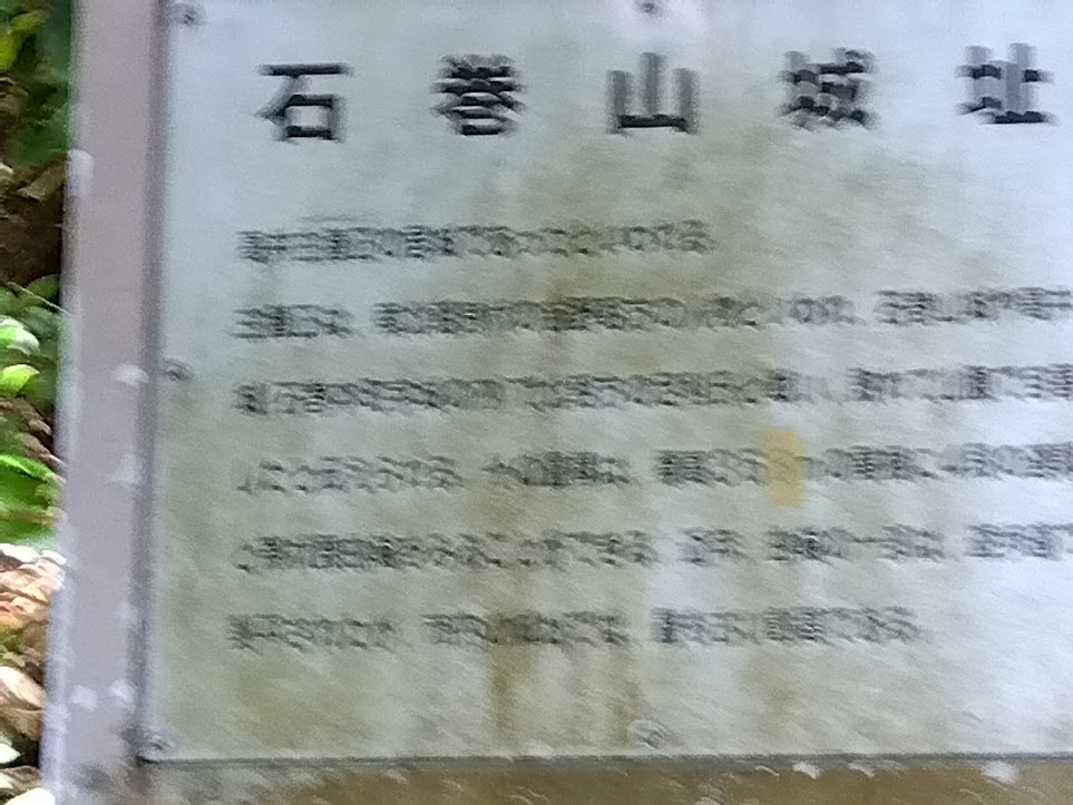 石巻山城址の看板