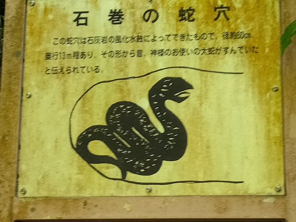 蛇穴の看板