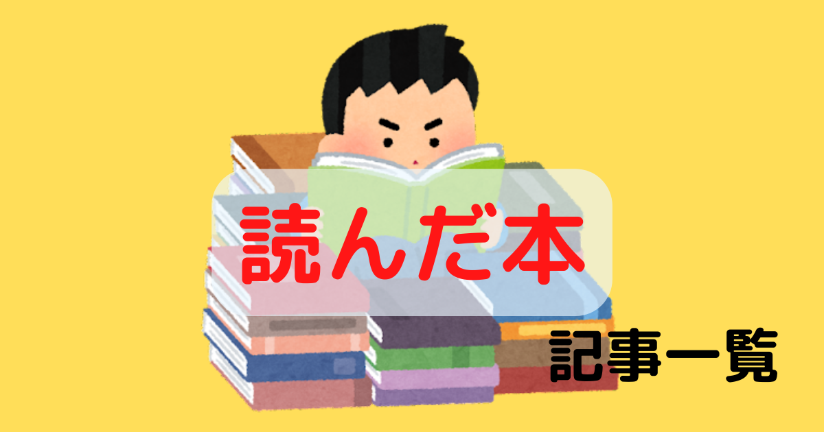 読んだ本一覧