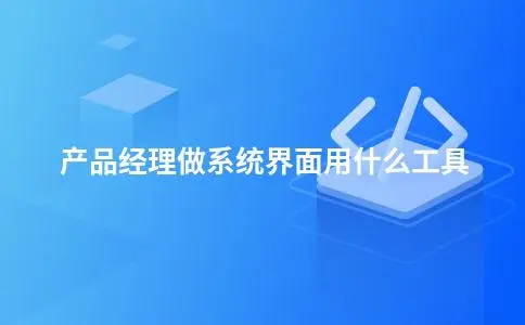 产品经理做系统界面用什么工具