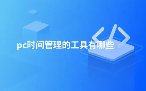 pc时间管理的工具有哪些