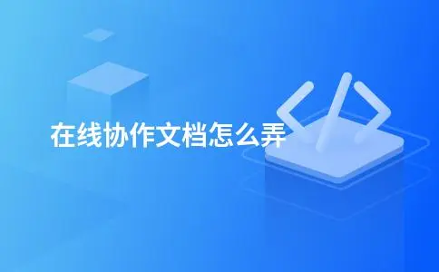 在线协作文档怎么弄