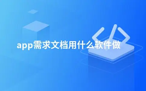 app需求文档用什么软件做