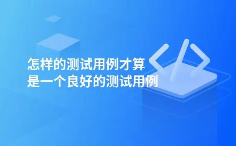 怎样的测试用例才算是一个良好的测试用例