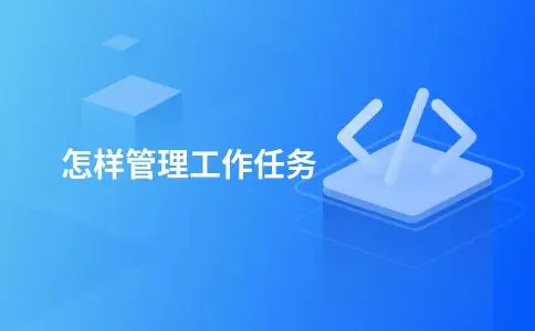 怎样管理工作任务