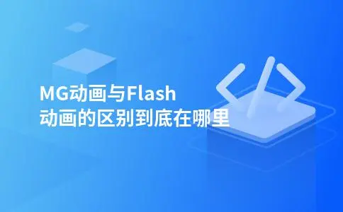 MG动画与Flash动画的区别到底在哪里