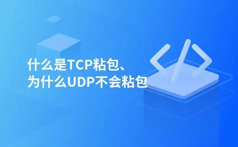 什么是TCP粘包、为什么UDP不会粘包