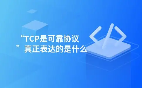 "TCP是可靠协议"真正表达的是什么