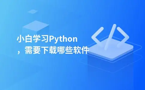小白学习Python,需要下载哪些软件