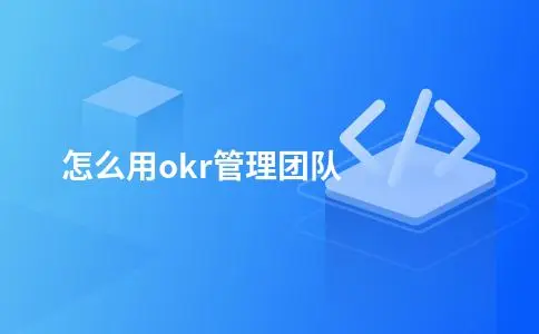 怎么用okr管理团队