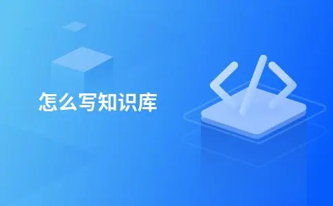 怎么写知识库