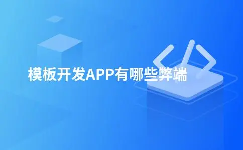 模板开发APP有哪些弊端