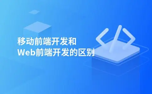移动前端开发和Web前端开发的区别