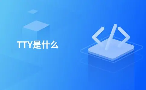 TTY是什么
