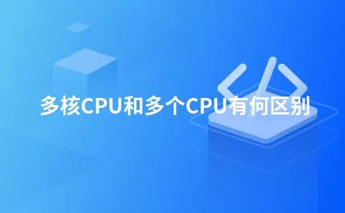 多核CPU 和多个CPU 有何区别