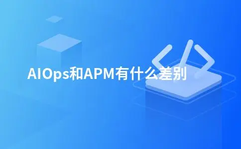 AIOps和APM有什么差别