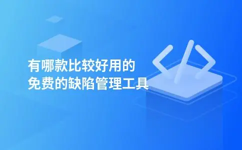 有哪款比较好用的免费的缺陷管理工具