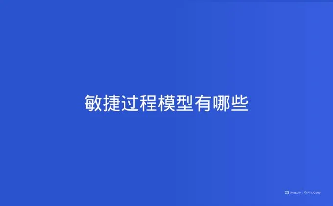 敏捷过程模型有哪些