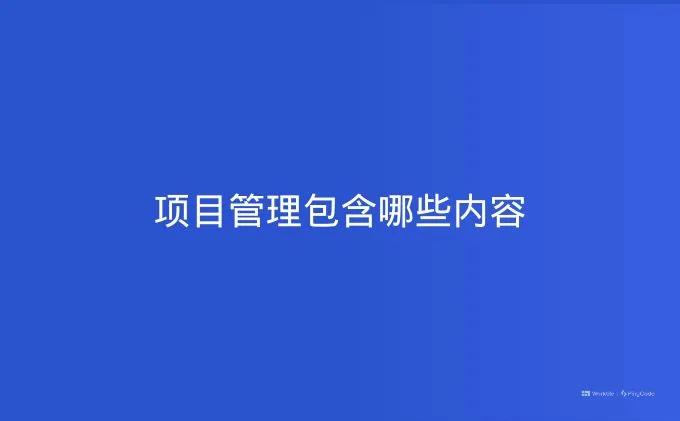 项目管理包含哪些内容