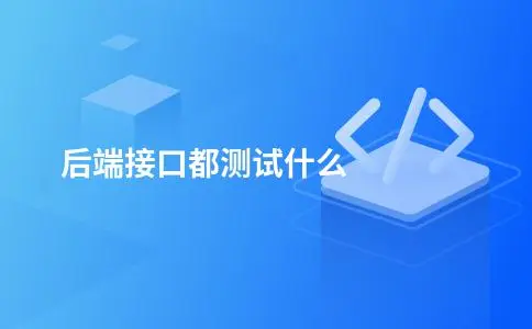 后端接口都测试什么