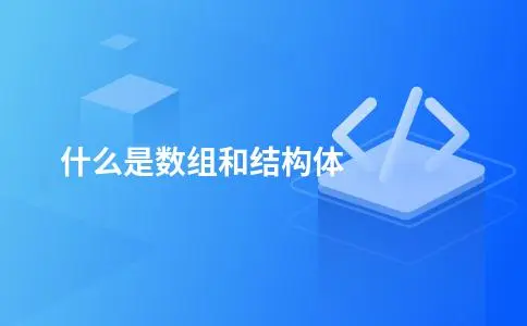 什么是数组和结构体