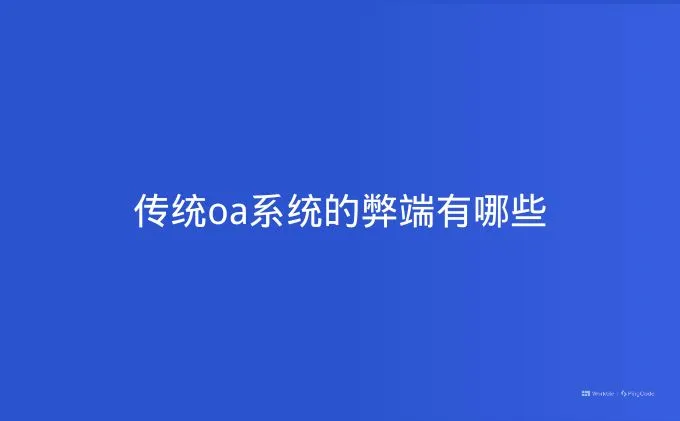 传统oa系统的弊端有哪些
