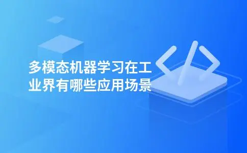 多模态机器学习在工业界有哪些应用场景