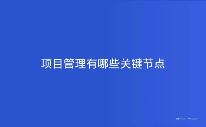 项目管理有哪些关键节点