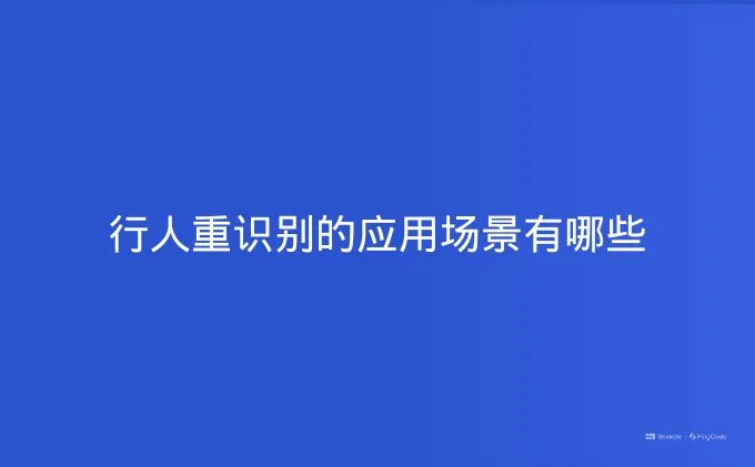 行人重识别的应用场景有哪些
