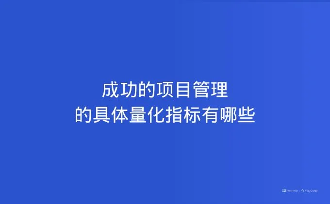 成功的项目管理的具体量化指标有哪些