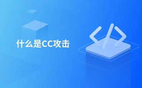 什么是CC攻击
