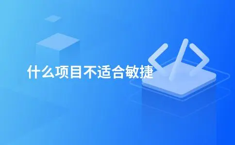 什么项目不适合敏捷